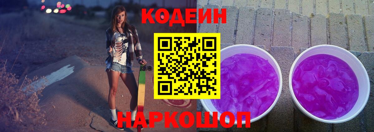 Codein напиток Lean (лин)  Вход с VPN  Гай 